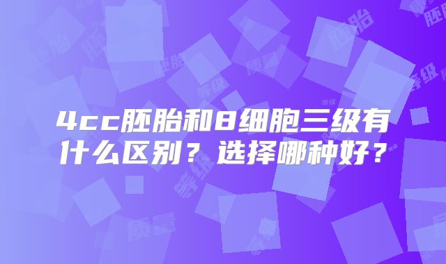 4cc胚胎和8细胞三级有什么区别?选择哪种好?