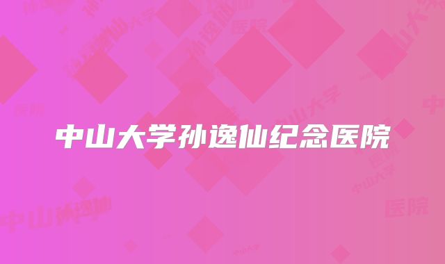 中山大学孙逸仙纪念医院