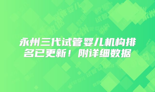 永州三代试管婴儿机构排名已更新!附详细数据