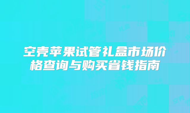 杰特宁三代试管婴儿流程详解，昆明单身女性如何顺利怀上健康宝宝？