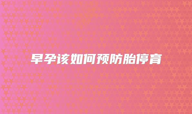 早孕该如何预防胎停育