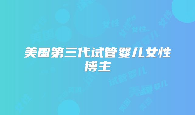 美国第三代试管婴儿女性博主