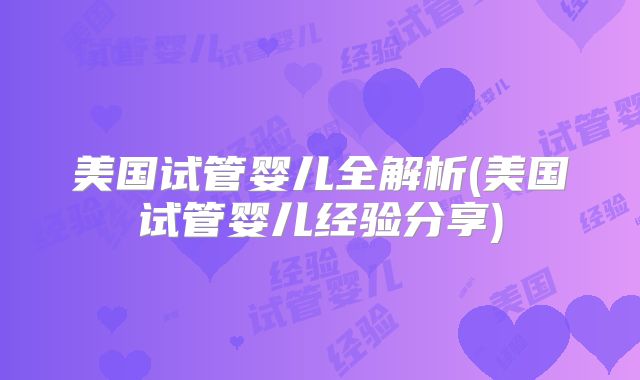 美国试管婴儿全解析(美国试管婴儿经验分享)