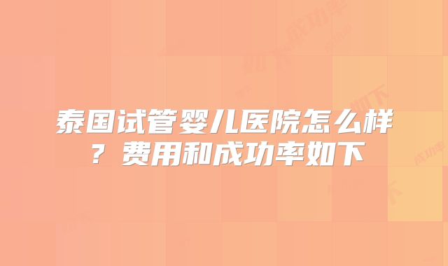 美国高端试管婴儿医院推荐及价格一览表！美国试管婴儿哪家医院成功概率高！