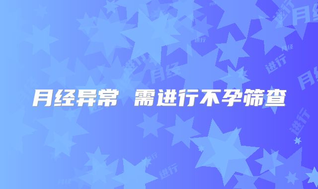 月经异常 需进行不孕筛查