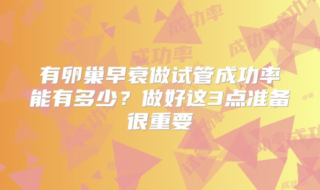 有卵巢早衰做试管成功率能有多少？做好这3点准备很重要
