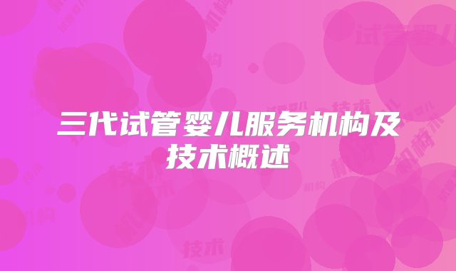 三代试管婴儿服务机构及技术概述