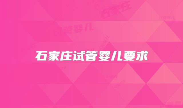 石家庄试管婴儿要求