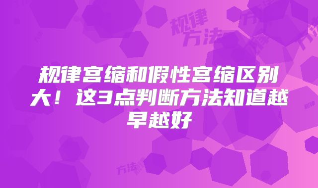 规律宫缩和假性宫缩区别大！这3点判断方法知道越早越好