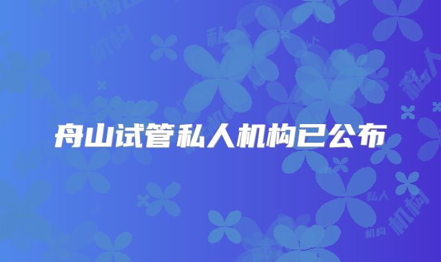 舟山试管私人机构已公布