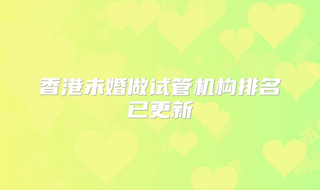 武汉试管流程三代,武汉哪家医院做第三代试管!