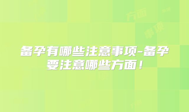 备孕有哪些注意事项-备孕要注意哪些方面!