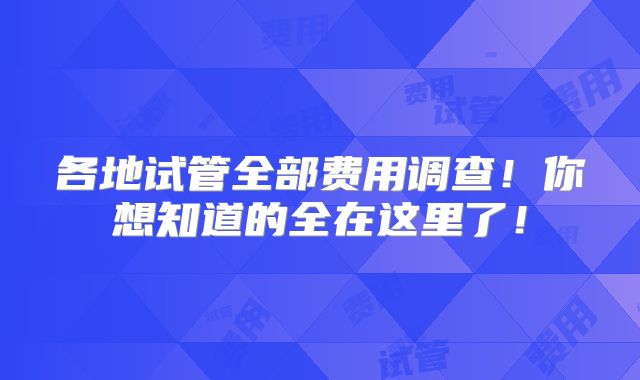 各地试管全部费用调查！你想知道的全在这里了！