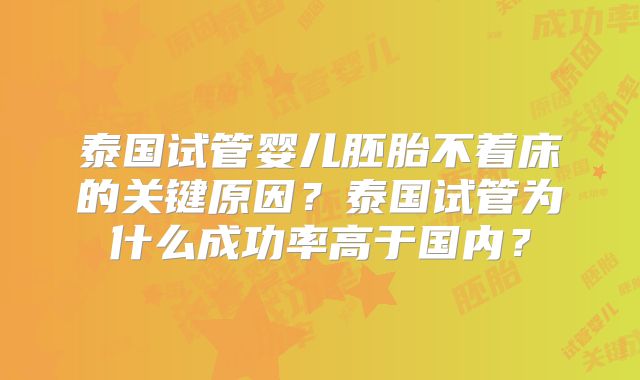 泰国试管婴儿胚胎不着床的关键原因？泰国试管为什么成功率高于国内？