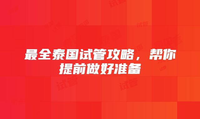 最全泰国试管攻略，帮你提前做好准备