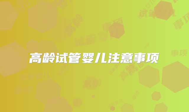高龄试管婴儿注意事项