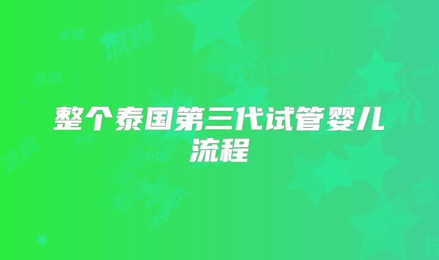 整个泰国第三代试管婴儿流程