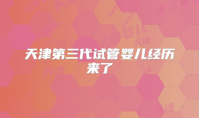 天津第三代试管婴儿经历来了
