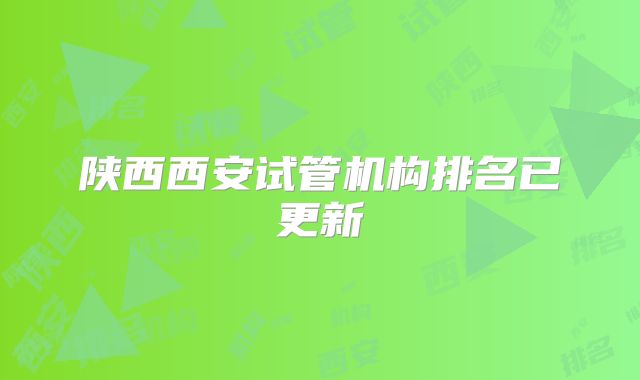 陕西西安试管机构排名已更新