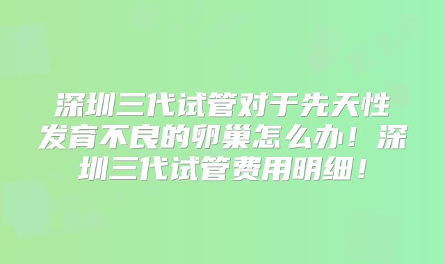 佛山试管婴儿费用多少？不同代数技术费用差异大吗？