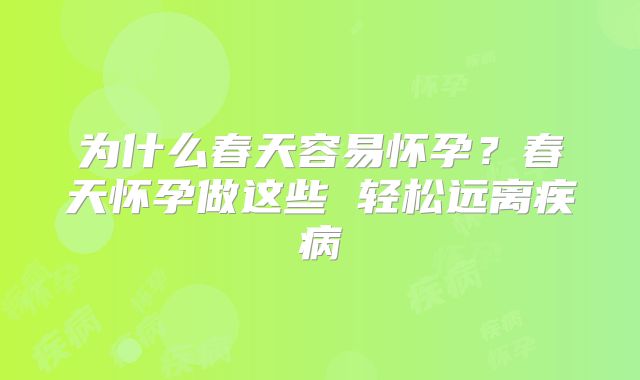 为什么春天容易怀孕？春天怀孕做这些 轻松远离疾病