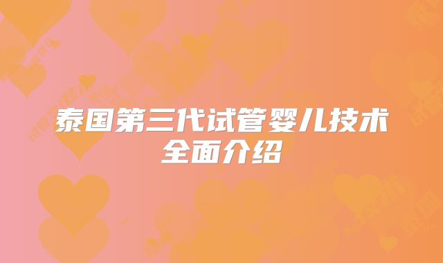 泰国第三代试管婴儿技术全面介绍