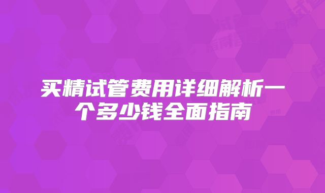买精试管费用详细解析一个多少钱全面指南
