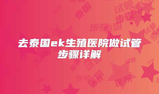去泰国ek生殖医院做试管步骤详解