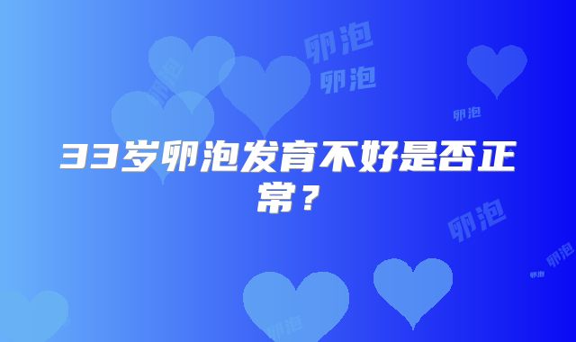 33岁卵泡发育不好是否正常？