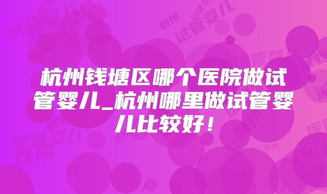 滨州试管婴儿医院及费用解析？滨州试管婴儿医院怎么样？