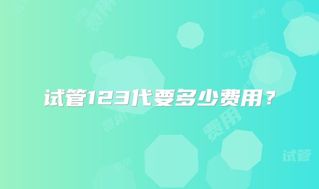 试管123代要多少费用?