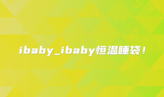ibaby_ibaby恒温睡袋！