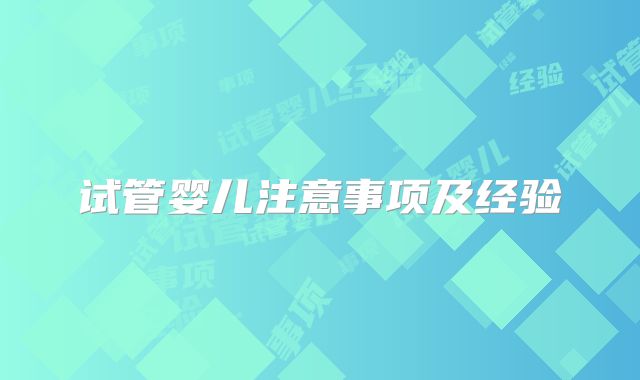 试管婴儿注意事项及经验