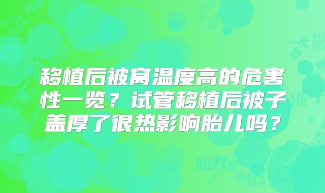 移植后被窝温度高的危害性一览?试管移植后被子盖厚了很热影响胎儿吗?