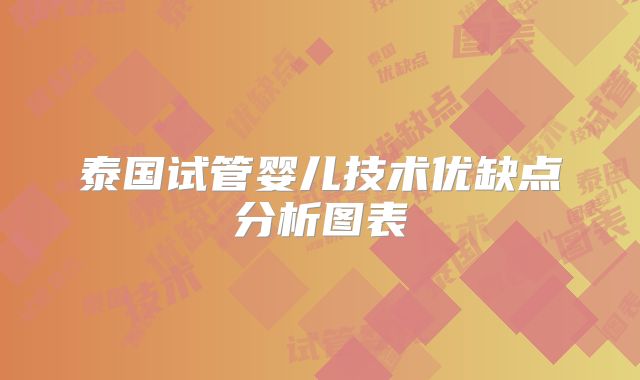 泰国试管婴儿技术优缺点分析图表
