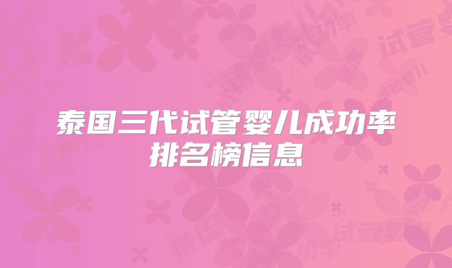 泰国三代试管婴儿成功率排名榜信息