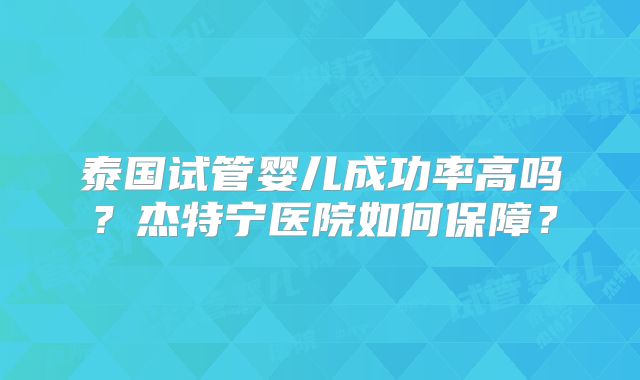 胎停育三次再次怀孕出现流产症状保胎的成功率是多少?