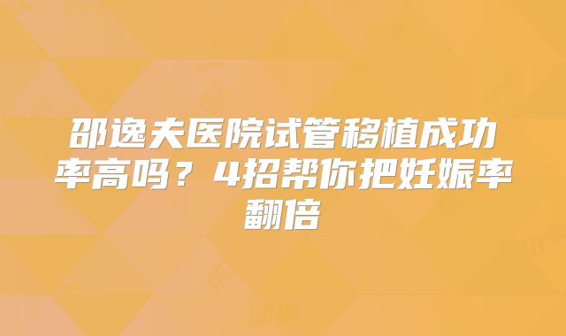 邵逸夫医院试管移植成功率高吗？4招帮你把妊娠率翻倍