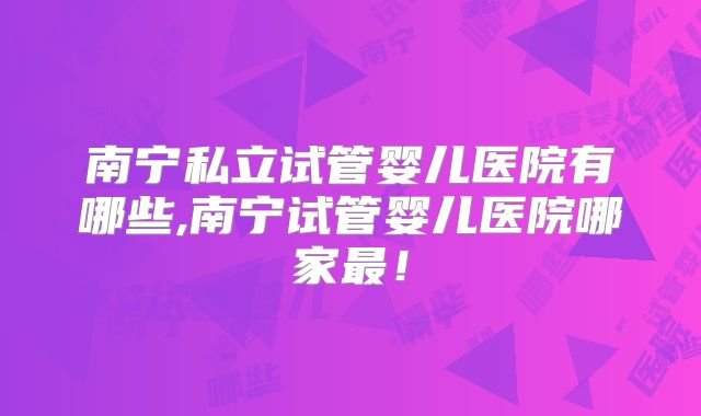 美国三代试管婴儿成功率的影响因素有哪些？总的费用明细！