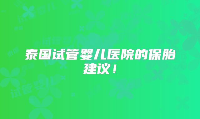 泰国试管婴儿医院的保胎建议！