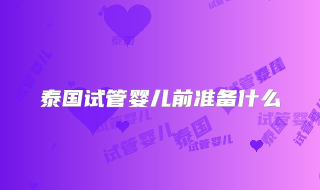 泰国试管婴儿前准备什么