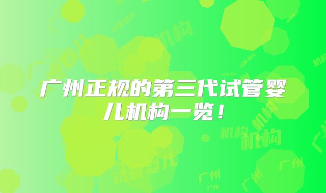 广州正规的第三代试管婴儿机构一览！
