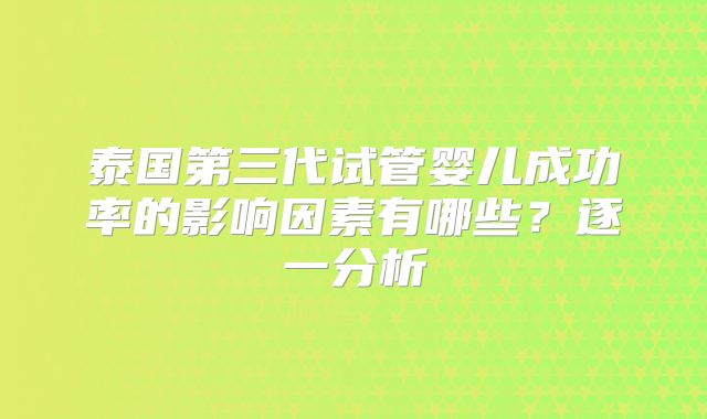 泰国第三代试管婴儿成功率的影响因素有哪些？逐一分析