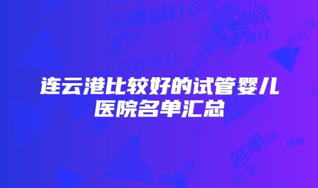 连云港比较好的试管婴儿医院名单汇总