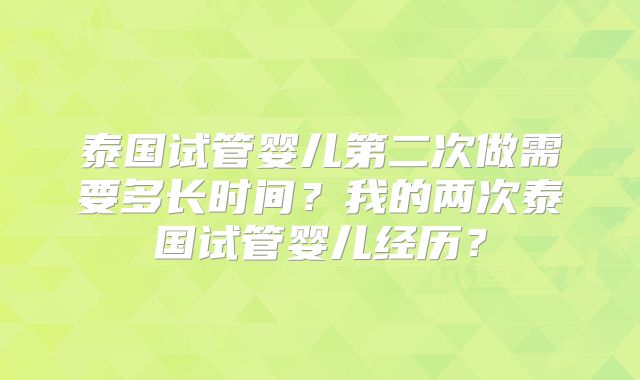 泰国试管婴儿第二次做需要多长时间?我的两次泰国试管婴儿经历?