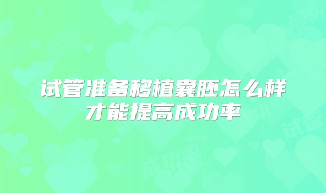 试管准备移植囊胚怎么样才能提高成功率