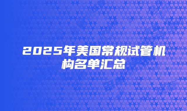 2025年美国常规试管机构名单汇总