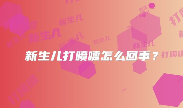 新生儿打喷嚏怎么回事?