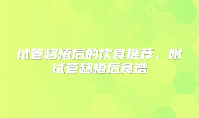 试管移植后的饮食推荐，附试管移植后食谱