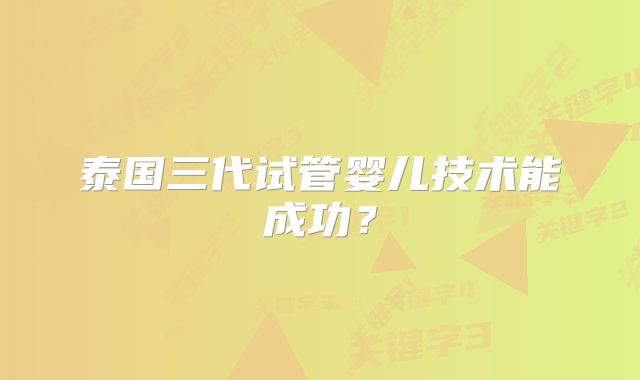 泰国三代试管婴儿技术能成功?